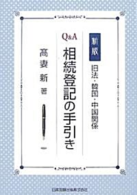 新版 舊法·韓國·中國關係 Q&A 相續登記の手引き (新版, 單行本)