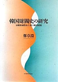 韓國財閥史の硏究―分斷體制資本主義と韓國財閥 (單行本)