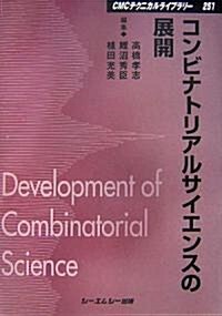 コンビナトリアルサイエンスの展開 (CMCテクニカルライブラリ-) (普及版, 單行本)