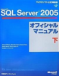 Microsoft SQL Server 2005 オフィシャルマニュアル 下 (マイクロソフト公式解說書) (單行本)