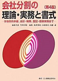 會社分割の理論·實務と書式―勞?契約承繼、會計·稅務、登記·擔保實務まで (第4版, 單行本)