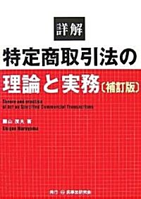 詳解 特定商取引法の理論と實務 (補訂版, 單行本)