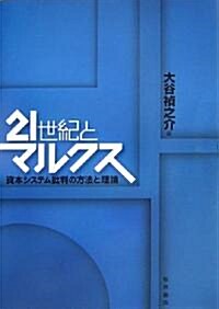 21世紀とマルクス―資本システム批判の方法と理論 (單行本)