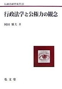 行政法硏究雙書23 行政法學と公權力の觀念 (單行本)