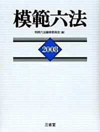 模範六法〈2008(平成20年版)〉 (單行本)