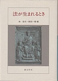 法が生まれるとき (單行本)