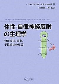 體性-自律神經反射の生理學-物理療法,鍼灸,手技療法の理論 (單行本)