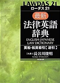 ロ-ダス21 最新法律英語辭典 (單行本)