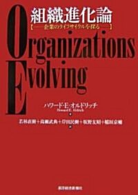 組織進化論―企業のライフサイクルを探る (單行本)