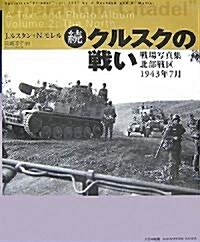 續·クルスクの戰い―戰場寫眞集北部戰區1943年7月 (大型本)