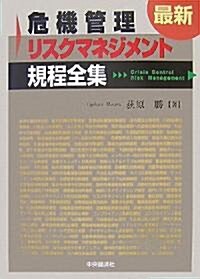 最新危機管理·リスクマネジメント規程全集 (單行本)