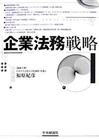 企業法務戰略 (單行本)