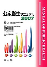 公衆衛生マニュアル (2007) (大型本)