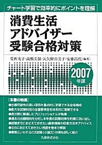 消費生活アドバイザ-受驗合格對策 2007年版 (2007) (單行本)