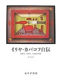 イリヤ·カバコフ自傳―60年代-70年代、非公式の藝術 (單行本)