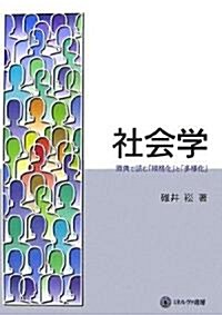 社會學―原典で讀む「規格化」と「多樣化」 (單行本)