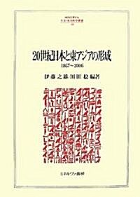 20世紀日本と東アジアの形成―1867~2006 (MINERVA人文·社會科學叢書) (單行本)