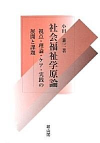 社會福祉學原論―視點·理論·ケア·實踐の展開と課題 (單行本)