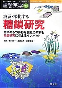 波及·深化する糖鎖硏究―糖鎖のもつ多彩な機能の解析と疾患硏究に與えるインパクト (實驗醫學增刊 Vol. 25-5) (單行本)