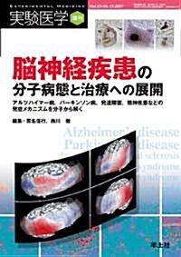 腦神經疾患の分子病態と治療への展開―アルツハイマ-病、パ-キンソン病、發達障害、精神疾患などの發症メカニズムを分子か (實驗醫學增刊 Vol. 25-13) (單行本)