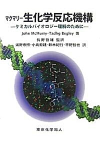 マクマリ- 生化學反應機構―ケミカルバイオロジ-理解のために (單行本)