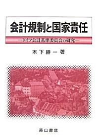 會計規制と國家責任―ドイツ會計基準委員會の硏究 (單行本)