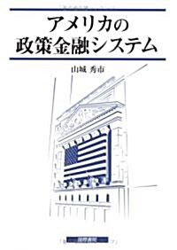 アメリカの政策金融システム (日本大學法學部叢書) (單行本)