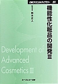 機能性化粧品の開發〈3〉 (CMCテクニカルライブラリ-) (普及版, 單行本)