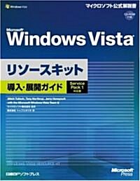 Microsoft Windows Vista リソ-スキット 導入·展開ガイド Service Pack 1 對應版 (マイクロソフト公式解說書) (原書第2版, 單行本)