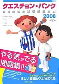 クエスチョン·バンク―看護師國家試驗問題解說〈2008〉 (第8版, 單行本)