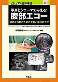 寫眞とシェ-マでみえる!腹部エコ-―適切な診斷のための走査と描出のコツ (ビジュアル基本手技 6) (大型本)