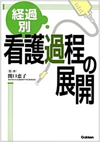 經過別看護過程の展開 (單行本)