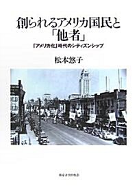 創られるアメリカ國民と「他者」―「アメリカ化」時代のシティズンシップ (單行本)