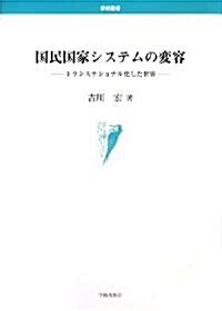 國民國家システムの變容―トランスナショナル化した世界 (學術叢書) (單行本)