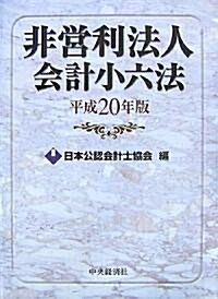 非營利法人會計小六法〈平成20年版〉 (單行本)