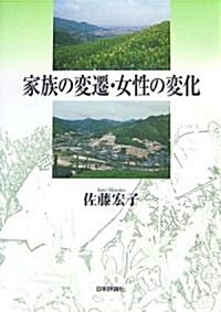 家族の變遷·女性の變化 (單行本)