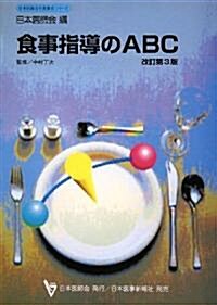 食事指導のABC (日本醫師會生涯敎育シリ-ズ) (改訂第3版, 單行本)