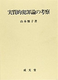 實質的犯罪論の考察 (單行本)