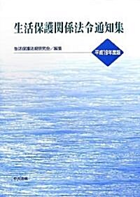 生活保護關係法令通知集〈平成19年度版〉 (單行本)