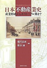 日本不動産業史―産業形成からポストバブル期まで (單行本)