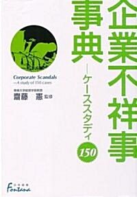 企業不祥事事典―ケ-ススタディ150 (日外選書Fontana) (單行本)