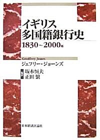 イギリス多國籍銀行史―1830~2000年 (單行本)