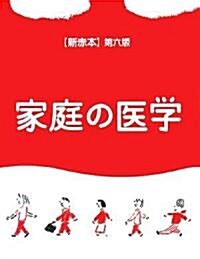 【新赤本】第六版 家庭の醫學 (第6, 單行本)