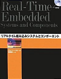 リアルタイム組みこみシステムとコンポ-ネント (單行本)