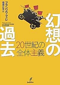 幻想の過去―20世紀の全體主義 (單行本)