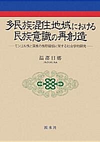 多民族混住地域における民族意識の再創造―モンゴル族と漢族の族際婚姻に關する社會學的硏究 (單行本)