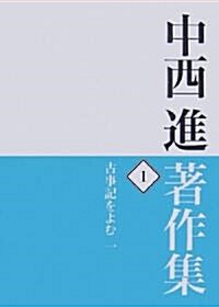 中西進著作集〈1〉古事記をよむ1 (單行本)