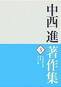 中西進著作集〈3〉日本神話の世界·神話力·神?と人間 (單行本)