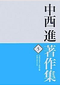 中西進著作集〈5〉古代日本人·心の宇宙/日本人のこころ (單行本)