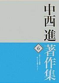 中西進著作集〈6〉終わりなき挽歌―命と心を想うエッセイ (單行本)